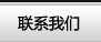 聯系我們